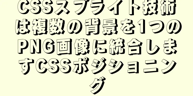 CSSスプライト技術は複数の背景を1つのPNG画像に統合しますCSSポジショニング