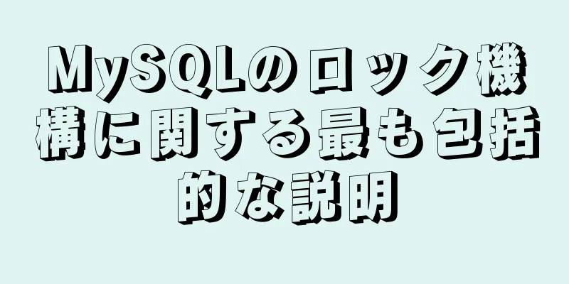 MySQLのロック機構に関する最も包括的な説明