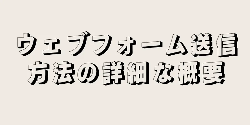 ウェブフォーム送信方法の詳細な概要