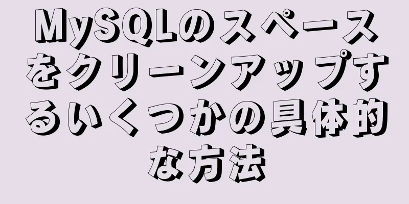 MySQLのスペースをクリーンアップするいくつかの具体的な方法