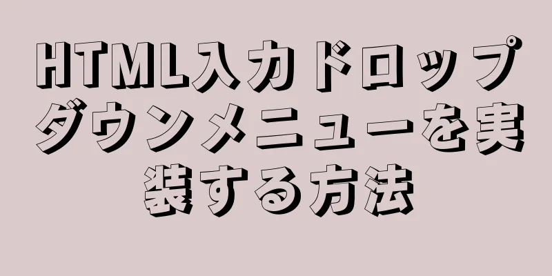 HTML入力ドロップダウンメニューを実装する方法