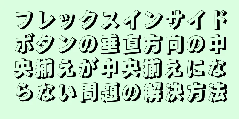 フレックスインサイドボタンの垂直方向の中央揃えが中央揃えにならない問題の解決方法