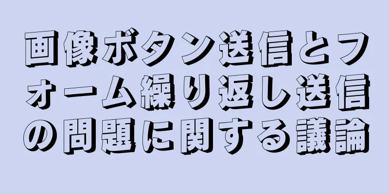 画像ボタン送信とフォーム繰り返し送信の問題に関する議論