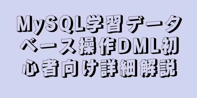 MySQL学習データベース操作DML初心者向け詳細解説