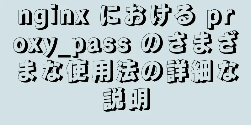 nginx における proxy_pass のさまざまな使用法の詳細な説明