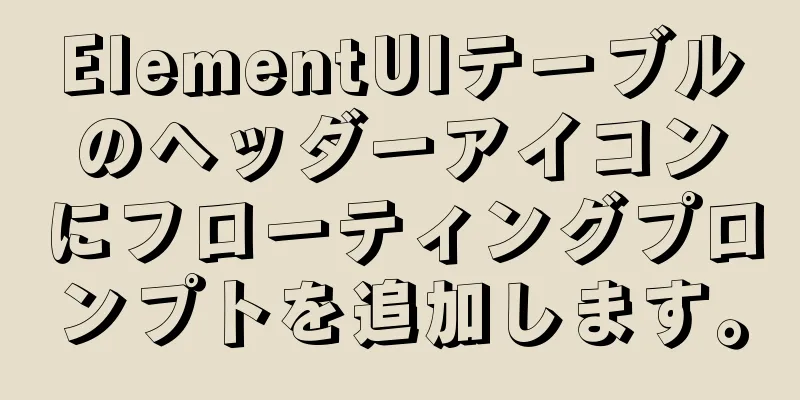 ElementUIテーブルのヘッダーアイコンにフローティングプロンプトを追加します。