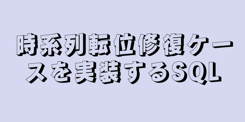 時系列転位修復ケースを実装するSQL