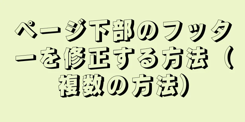 ページ下部のフッターを修正する方法（複数の方法）