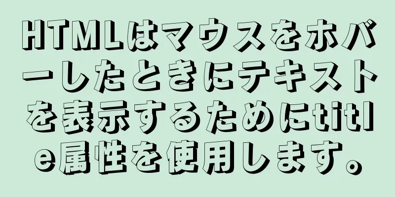 HTMLはマウスをホバーしたときにテキストを表示するためにtitle属性を使用します。