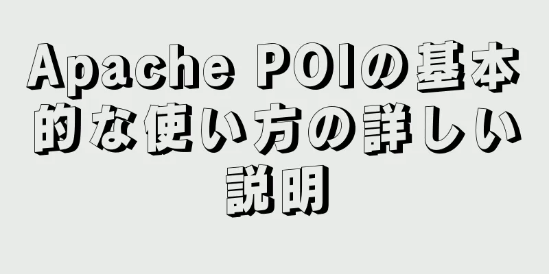 Apache POIの基本的な使い方の詳しい説明