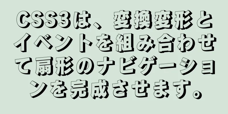 CSS3は、変換変形とイベントを組み合わせて扇形のナビゲーションを完成させます。