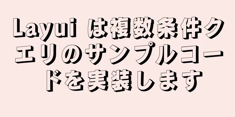 Layui は複数条件クエリのサンプルコードを実装します