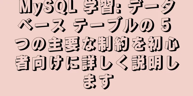 MySQL 学習: データベース テーブルの 5 つの主要な制約を初心者向けに詳しく説明します