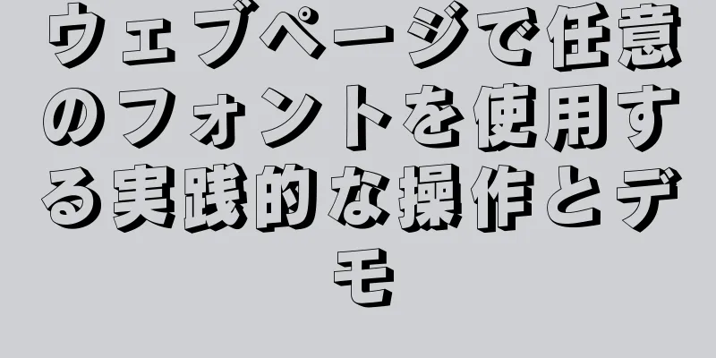 ウェブページで任意のフォントを使用する実践的な操作とデモ