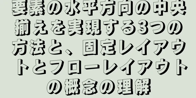 要素の水平方向の中央揃えを実現する3つの方法と、固定レイアウトとフローレイアウトの概念の理解