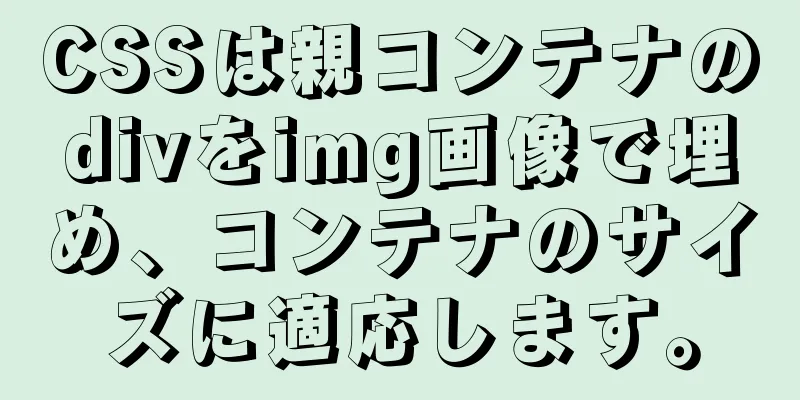 CSSは親コンテナのdivをimg画像で埋め、コンテナのサイズに適応します。