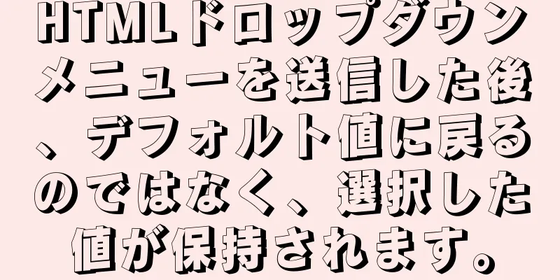 HTMLドロップダウンメニューを送信した後、デフォルト値に戻るのではなく、選択した値が保持されます。