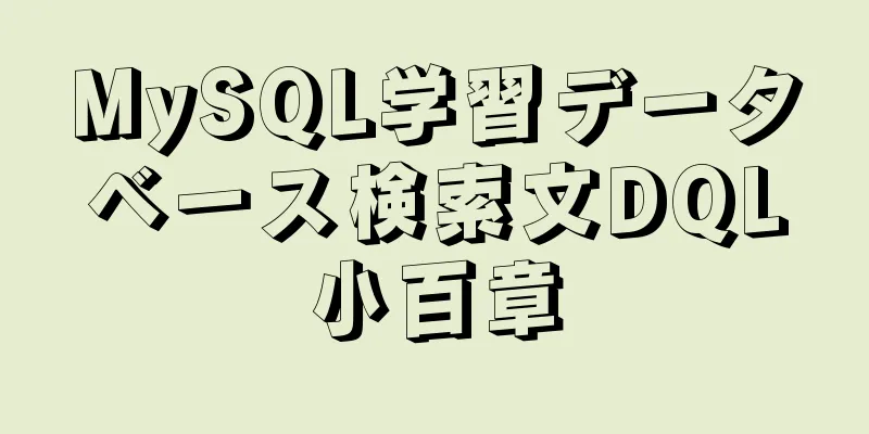 MySQL学習データベース検索文DQL小百章