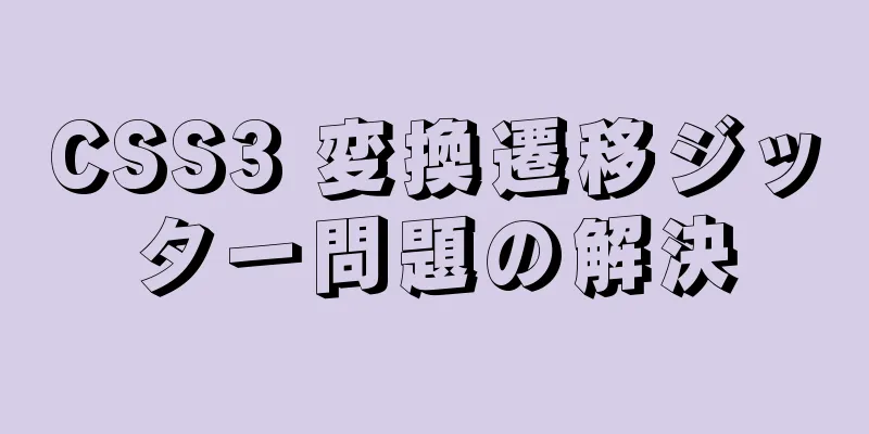 CSS3 変換遷移ジッター問題の解決