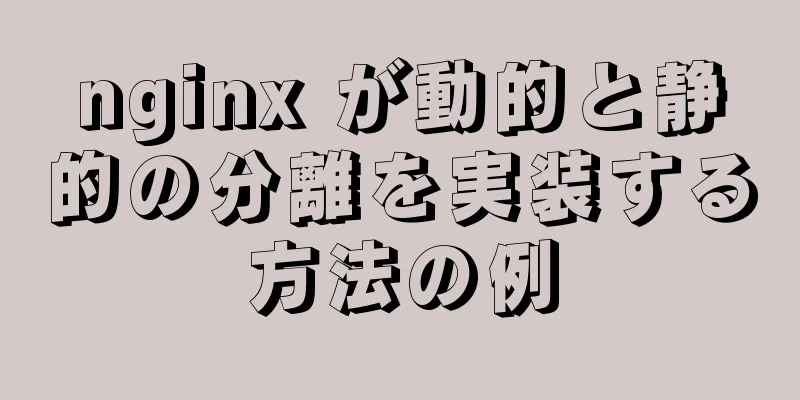 nginx が動的と静的の分離を実装する方法の例