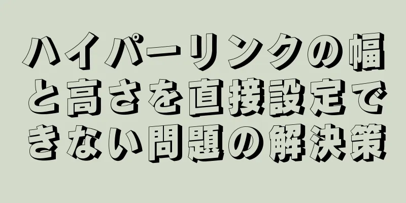 ハイパーリンクの幅と高さを直接設定できない問題の解決策