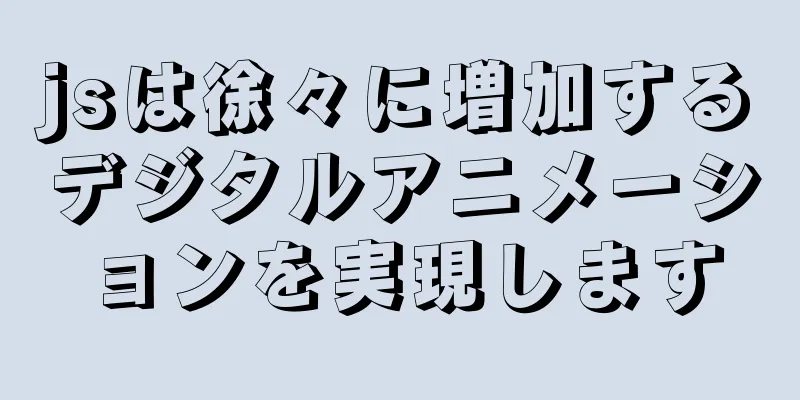 jsは徐々に増加するデジタルアニメーションを実現します