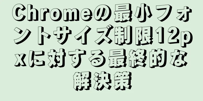 Chromeの最小フォントサイズ制限12pxに対する最終的な解決策