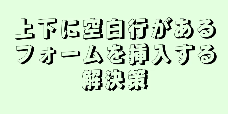 上下に空白行があるフォームを挿入する解決策