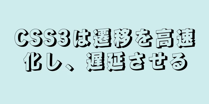 CSS3は遷移を高速化し、遅延させる