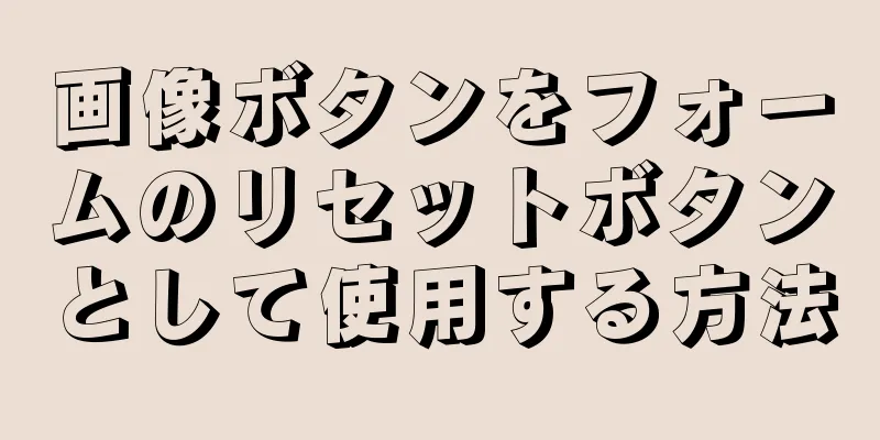 画像ボタンをフォームのリセットボタンとして使用する方法