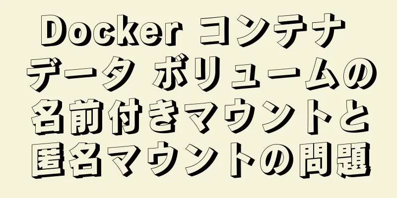 Docker コンテナ データ ボリュームの名前付きマウントと匿名マウントの問題