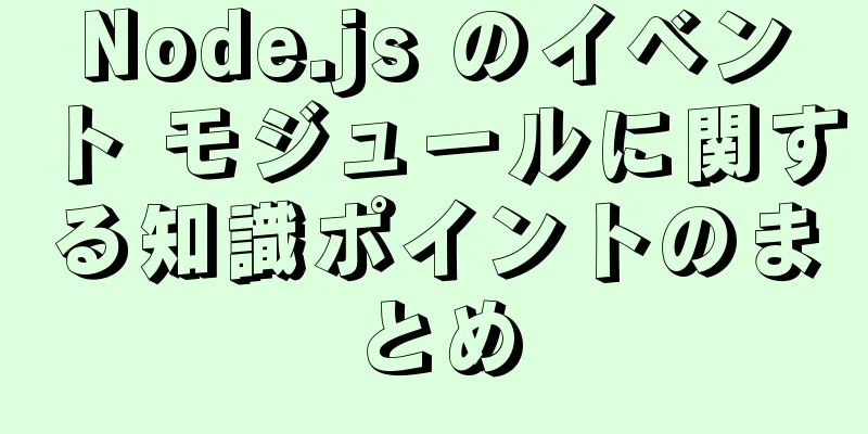 Node.js のイベント モジュールに関する知識ポイントのまとめ