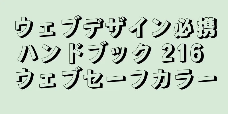 ウェブデザイン必携ハンドブック 216 ウェブセーフカラー