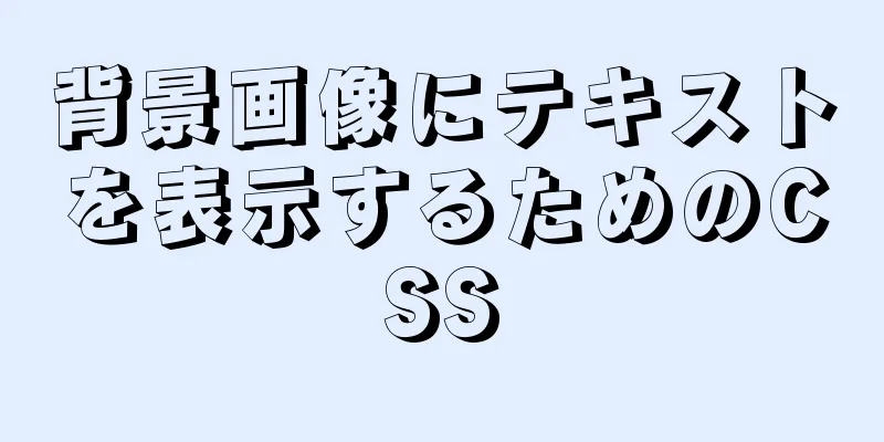 背景画像にテキストを表示するためのCSS