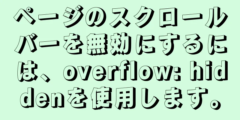 ページのスクロールバーを無効にするには、overflow: hiddenを使用します。