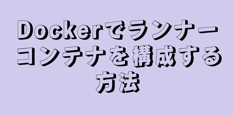 Dockerでランナーコンテナを構成する方法