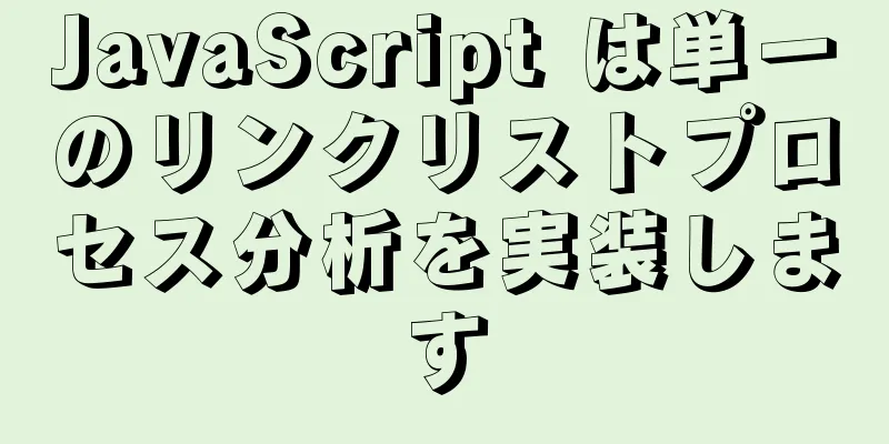 JavaScript は単一のリンクリストプロセス分析を実装します