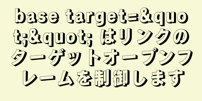 base target="" はリンクのターゲットオープンフレームを制御します