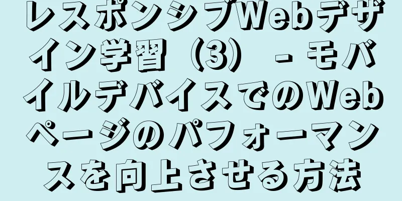 レスポンシブWebデザイン学習（3） - モバイルデバイスでのWebページのパフォーマンスを向上させる方法