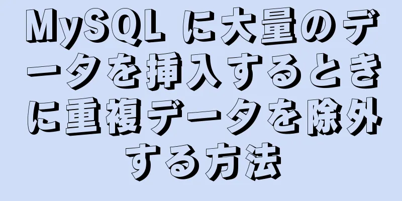 MySQL に大量のデータを挿入するときに重複データを除外する方法