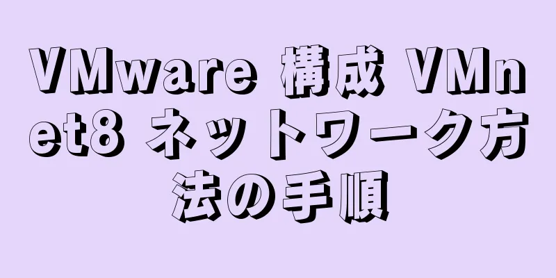 VMware 構成 VMnet8 ネットワーク方法の手順