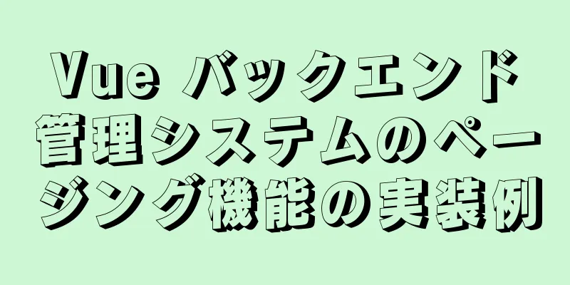 Vue バックエンド管理システムのページング機能の実装例