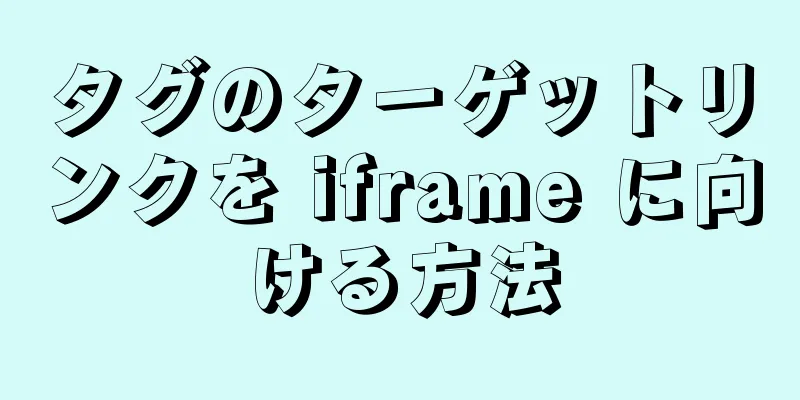 タグのターゲットリンクを iframe に向ける方法