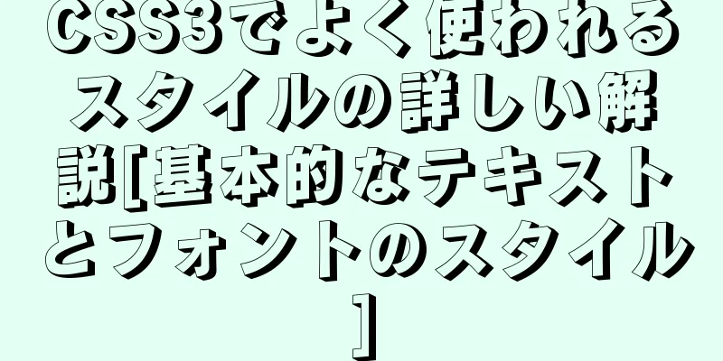 CSS3でよく使われるスタイルの詳しい解説[基本的なテキストとフォントのスタイル]