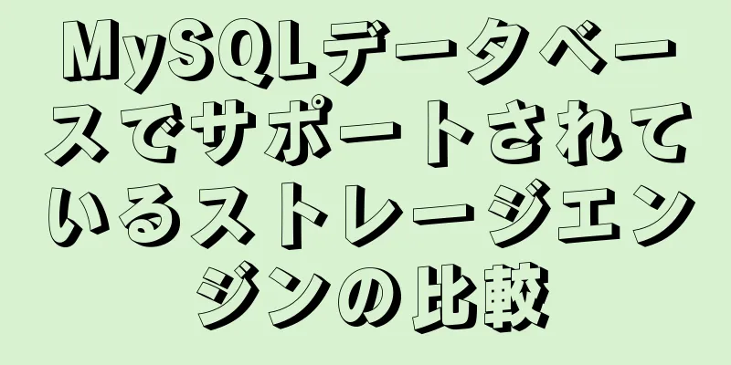 MySQLデータベースでサポートされているストレージエンジンの比較