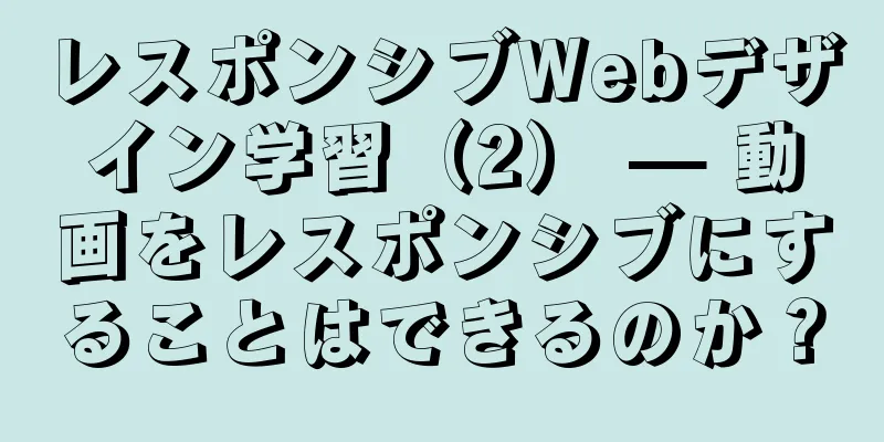 レスポンシブWebデザイン学習（2） — 動画をレスポンシブにすることはできるのか？