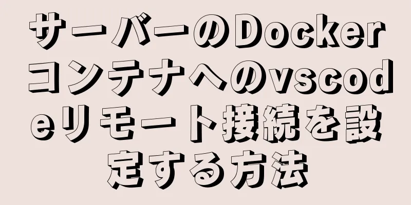 サーバーのDockerコンテナへのvscodeリモート接続を設定する方法