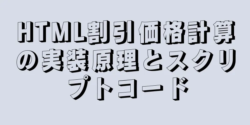 HTML割引価格計算の実装原理とスクリプトコード