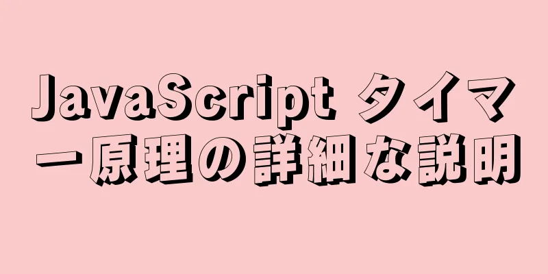 JavaScript タイマー原理の詳細な説明