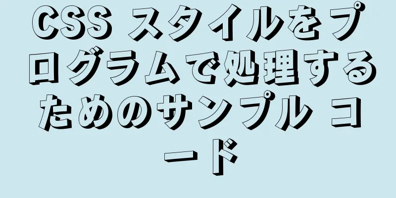 CSS スタイルをプログラムで処理するためのサンプル コード